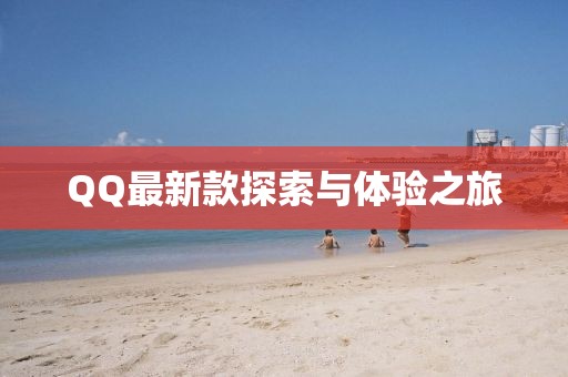 QQ最新款探索与体验之旅