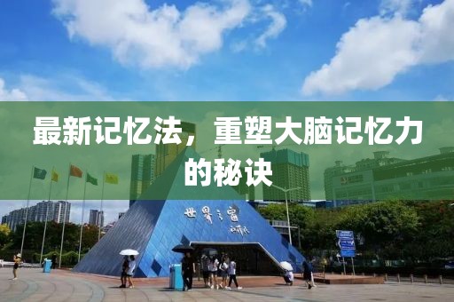 最新记忆法，重塑大脑记忆力的秘诀