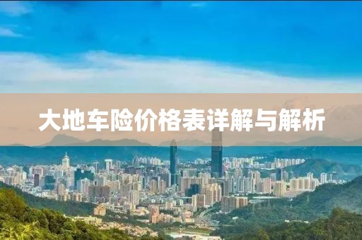 大地车险价格表详解与解析