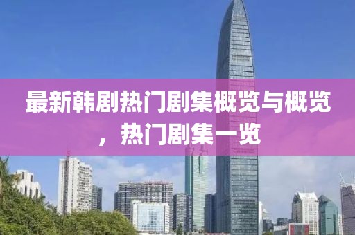 最新韩剧热门剧集概览与概览，热门剧集一览