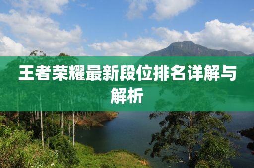 王者荣耀最新段位排名详解与解析