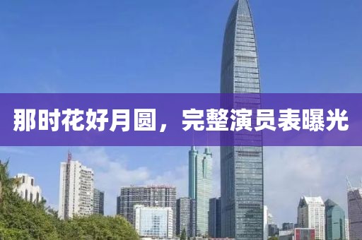 那时花好月圆，完整演员表曝光