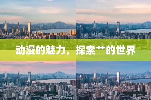 动漫的魅力，探索艹的世界