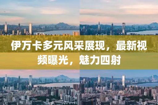 伊万卡多元风采展现，最新视频曝光，魅力四射