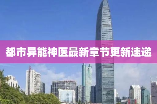 都市异能神医最新章节更新速递
