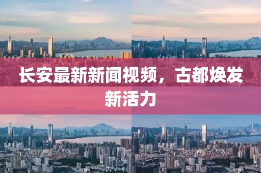 长安最新新闻视频，古都焕发新活力