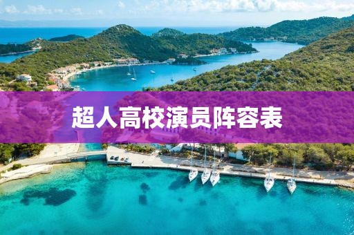 超人高校演员阵容表