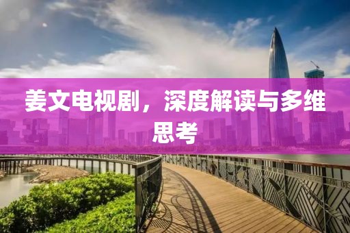姜文电视剧，深度解读与多维思考