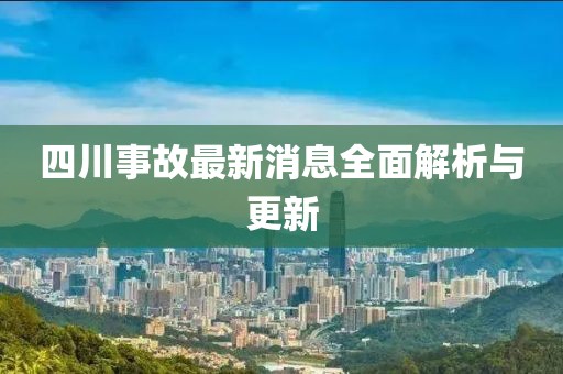 四川事故最新消息全面解析与更新