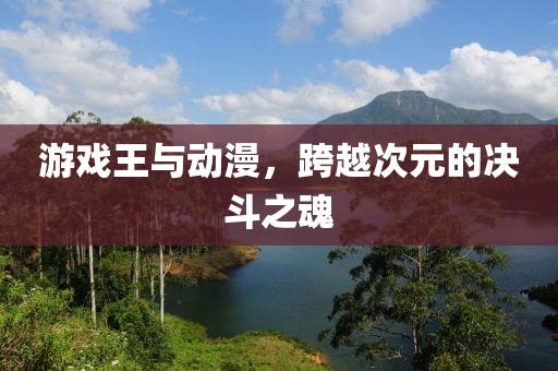 游戏王与动漫，跨越次元的决斗之魂