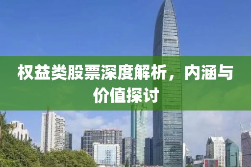 权益类股票深度解析，内涵与价值探讨
