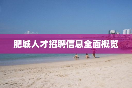 肥城人才招聘信息全面概览