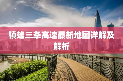 镇雄三条高速最新地图详解及解析
