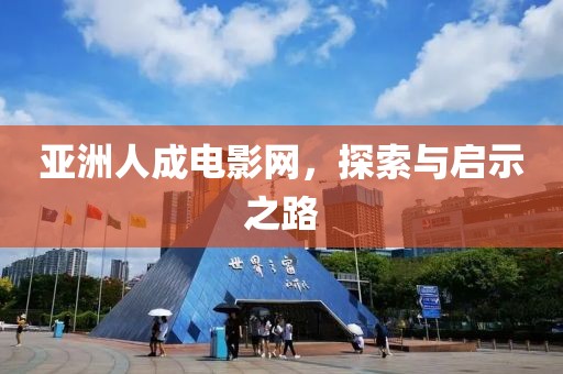 亚洲人成电影网，探索与启示之路
