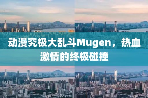 动漫究极大乱斗Mugen，热血激情的终极碰撞