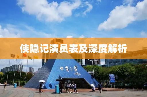 侠隐记演员表及深度解析