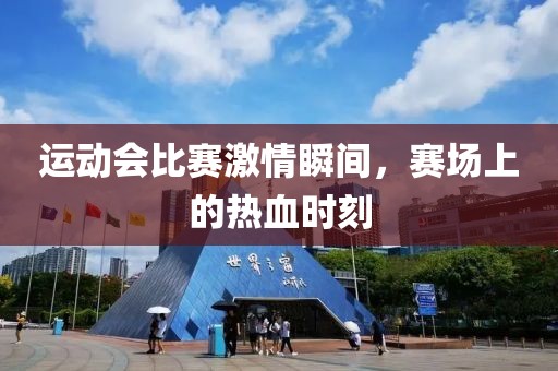 运动会比赛激情瞬间，赛场上的热血时刻
