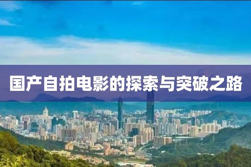 国产自拍电影的探索与突破之路