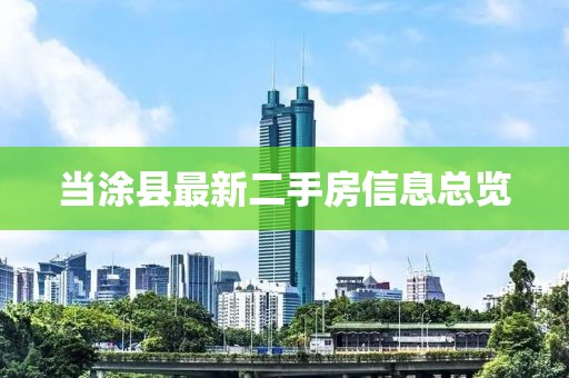 当涂县最新二手房信息总览