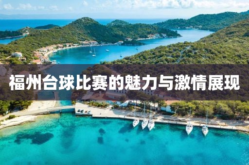 福州台球比赛的魅力与激情展现