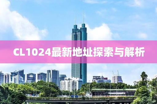 CL1024最新地址探索与解析