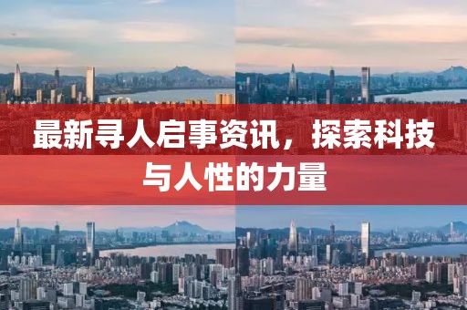 最新寻人启事资讯，探索科技与人性的力量
