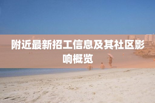 附近最新招工信息及其社区影响概览