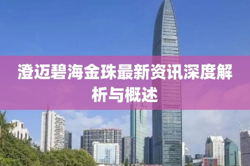 澄迈碧海金珠最新资讯深度解析与概述