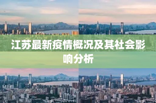 江苏最新疫情概况及其社会影响分析