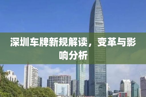 深圳车牌新规解读，变革与影响分析
