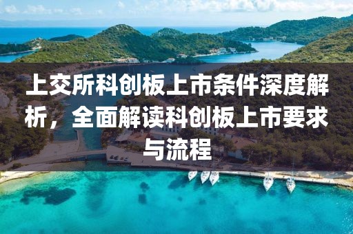 上交所科创板上市条件深度解析，全面解读科创板上市要求与流程