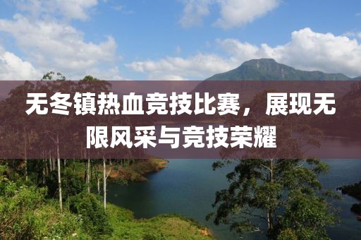 无冬镇热血竞技比赛，展现无限风采与竞技荣耀