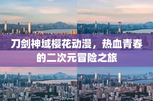 刀剑神域樱花动漫，热血青春的二次元冒险之旅