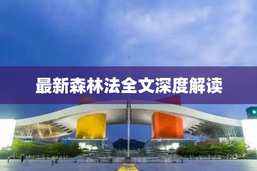 最新森林法全文深度解读