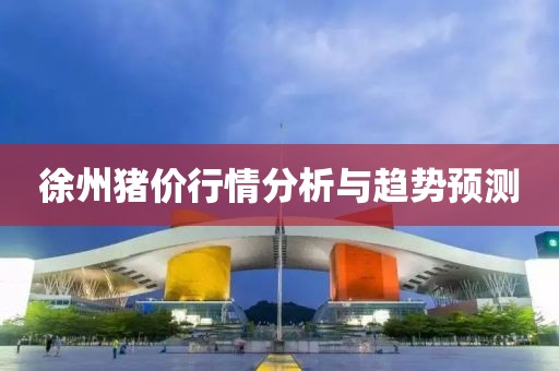 徐州猪价行情分析与趋势预测