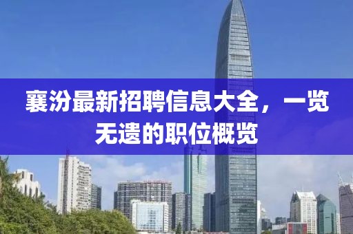 襄汾最新招聘信息大全，一览无遗的职位概览