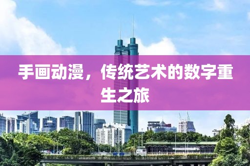 手画动漫，传统艺术的数字重生之旅