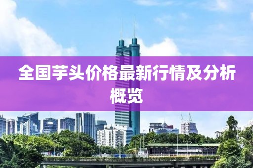 全国芋头价格最新行情及分析概览