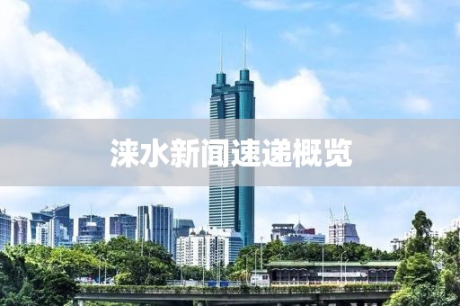 涞水新闻速递概览