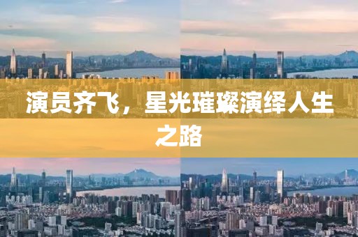 演员齐飞，星光璀璨演绎人生之路