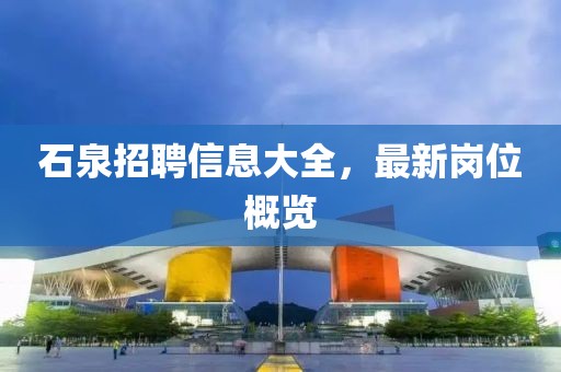石泉招聘信息大全，最新岗位概览