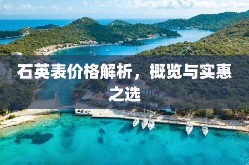 石英表价格解析，概览与实惠之选