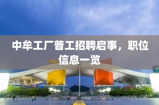 中牟工厂普工招聘启事，职位信息一览