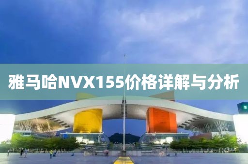 雅马哈NVX155价格详解与分析