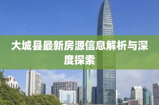 大城县最新房源信息解析与深度探索