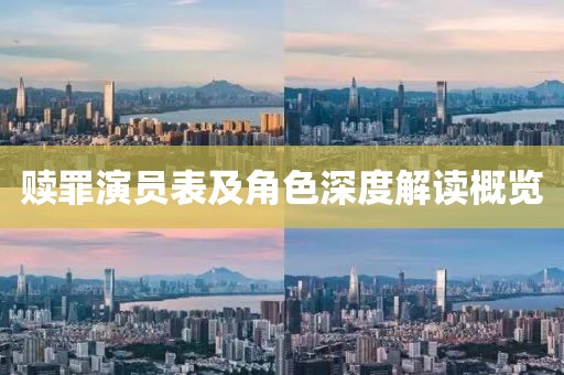 赎罪演员表及角色深度解读概览