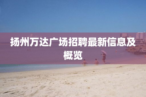 扬州万达广场招聘最新信息及概览