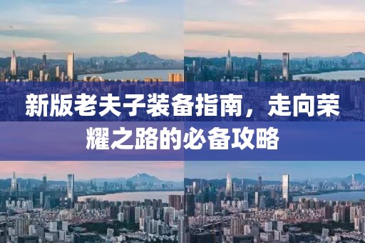 新版老夫子装备指南，走向荣耀之路的必备攻略