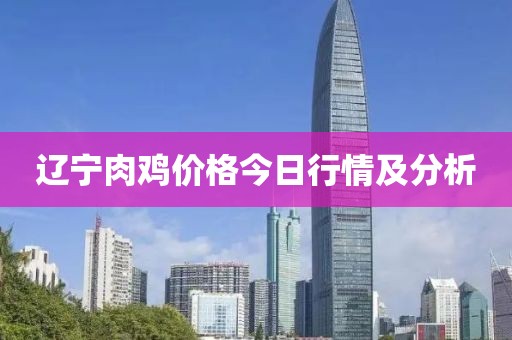 辽宁肉鸡价格今日行情及分析