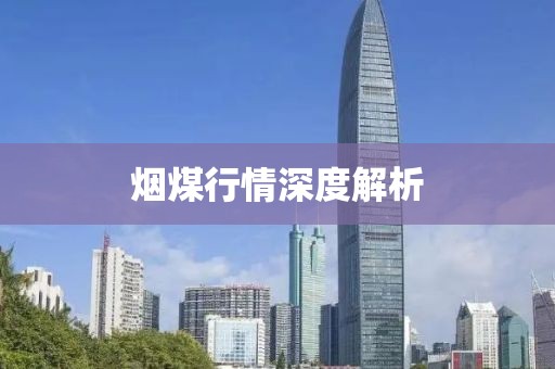烟煤行情深度解析